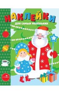 Наклейки д/самых маленьких. Вып.32. С Новым годом!