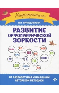Развитие орфографической зоркости