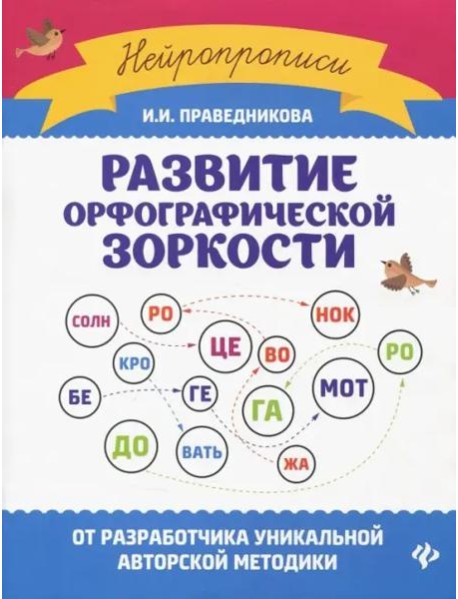 Развитие орфографической зоркости