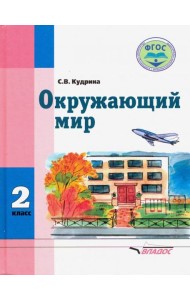 Окружающий мир. 2 класс. Учебник для учащихся с интеллектуальными нарушениями. ФГОС