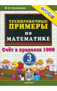 Тренировочные примеры по математике. 3 класс. Счет в пределах 1000. ФГОС