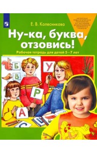 Ну-ка, буква, отзовись! Рабочая тетрадь для детей 5-7 лет. ФГОС ДО