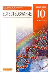 Естествознание. 10 класс. Учебник. Базовый уровень. Вертикаль