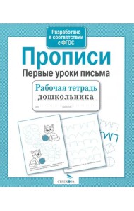 Рабочая тетрадь дошкольника. Прописи. Первые уроки письма