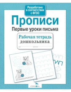 Рабочая тетрадь дошкольника. Прописи. Первые уроки письма