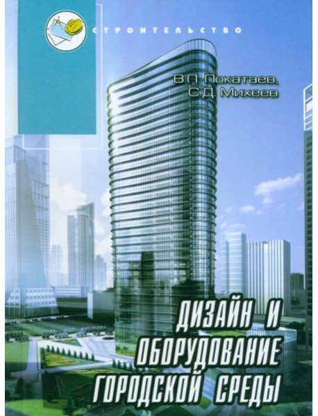 Дизайн и оборудование городской среды