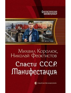 Спасти СССР. Манифестация Спасти СССР. Манифестация