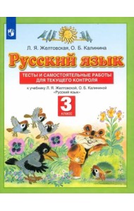 Русский язык. 3 класс. Тесты и самостоятельные работы для текущего контроля. ФГОС