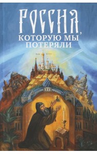 Россия, которую мы потеряли