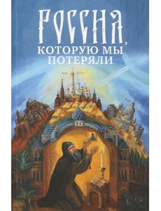 Россия, которую мы потеряли