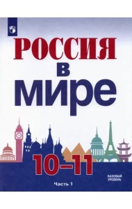 Россия в мире. 10-11 классы. Базовый уровень. Учебник. В 2-х частях. Часть 1