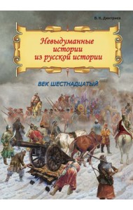 Невыдуманные истории из русской истории. Век шестнадцатый