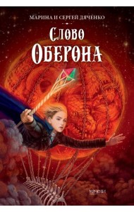 Слово Оберона