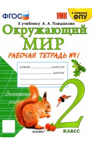 УМК Окр. мир 2кл Плешаков. Р/т №1 ФПУ