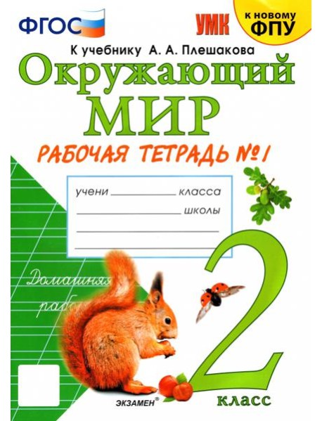 УМК Окр. мир 2кл Плешаков. Р/т №1 ФПУ