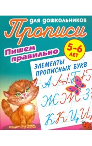 Пишем правильно элементы прописных букв. 5-6 лет