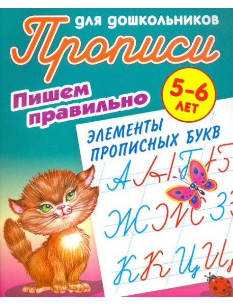 Пишем правильно элементы прописных букв. 5-6 лет