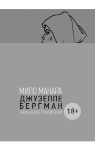 Джузеппе Бергман. Том 2. Африканские приключения