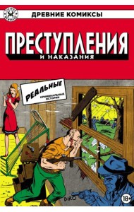Преступления и наказания