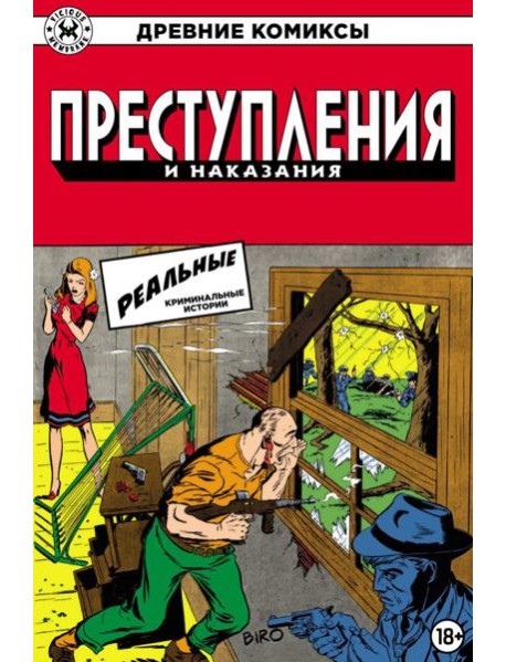 Преступления и наказания