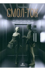 Смол-ток. Перестаньте говорить о погоде и начните налаживать реальные связи