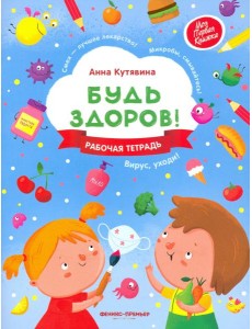 Будь здоров! Рабочая тетрадь