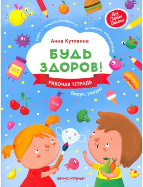 Будь здоров! Рабочая тетрадь