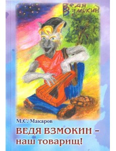 Ведя Взмокин-наш товарищ! Ведя Взмокин-наш товарищ!