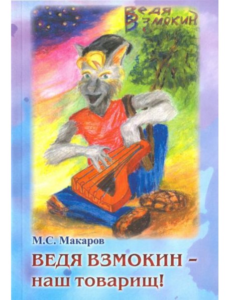 Ведя Взмокин-наш товарищ!