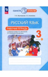 Русский язык. 3 класс. Рабочая тетрадь. В 2-х частях. Часть 2