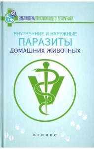 Внутренние и наружные паразиты домашних животных