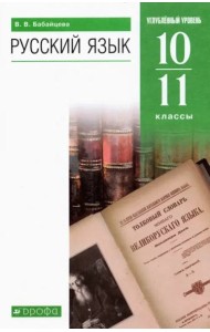 Русский язык. 10-11 классы. Углубленный уровень. Учебник. ФГОС