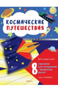 Космические путешествия