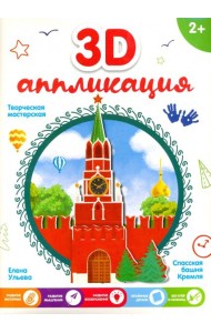 3D-аппликация. Спасская башня Кремля