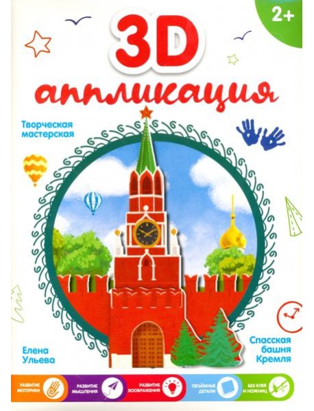 3D-аппликация. Спасская башня Кремля