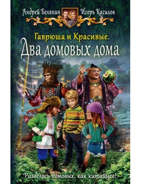 Гаврюша и Красивые. Два домовых дома