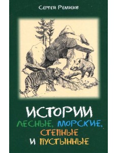 Истории лесные, морские, степные и пустынные