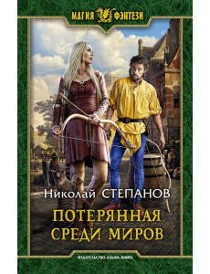 Потерянная среди миров