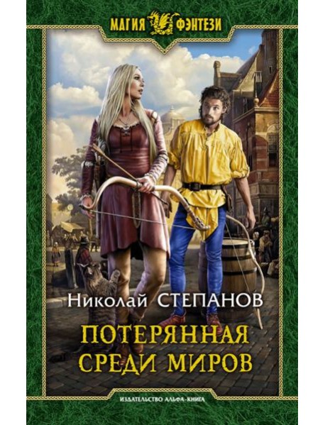 Потерянная среди миров