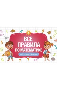 Все правила по математике для начальной школы
