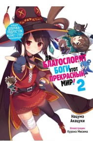 Да благословят боги этот прекрасный мир! Том 2. 9785919964186