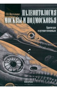 Палеонтология Москвы и Подмосковья