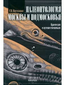 Палеонтология Москвы и Подмосковья