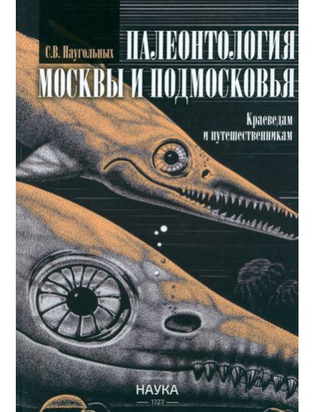 Палеонтология Москвы и Подмосковья