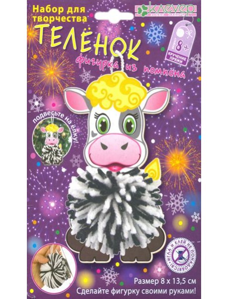 АШ 01-214 Набор "Теленок из помпона" (пряжа)