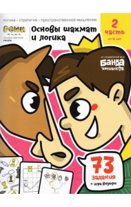 Основы шахмат и логика. Часть 2. 73 задания + игра