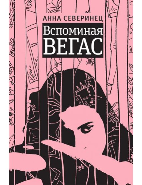 Вспоминая Вегас