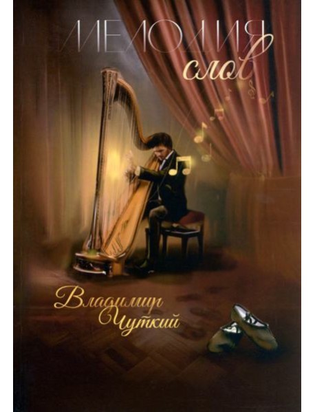 Мелодия слов