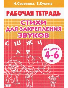 Стихи для закрепления звуков (для детей 4-6 лет) Стихи для закрепления звуков (для детей 4-6 лет)