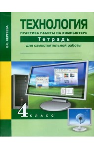 Технология. 4 класс. Практика работы на компьютере. Тетрадь